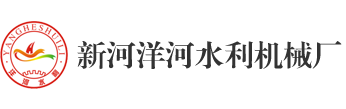 新河洋河水利機(jī)械廠